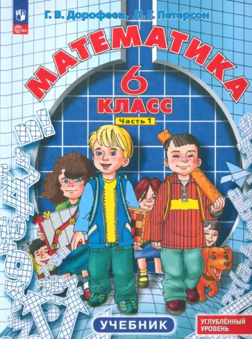 Дорофеев, Петерсон - Математика. 6 класс. Углубленный уровень. Учебник. Часть 1. ФГОС Дорофеев, Петерсон - Математика. 6 класс. Углубленный уровень. Учебник. Часть 1. ФГОС обложка книги
