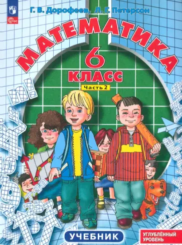 Дорофеев, Петерсон - Математика. 6 класс. Углубленный уровень. Учебник. Часть 2. ФГОС обложка книги