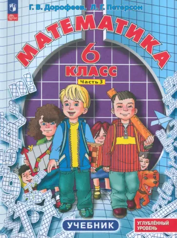 Дорофеев, Петерсон - Математика. 6 класс. Углубленный уровень. Учебник. Часть 3. ФГОС Дорофеев, Петерсон - Математика. 6 класс. Углубленный уровень. Учебник. Часть 3. ФГОС обложка книги