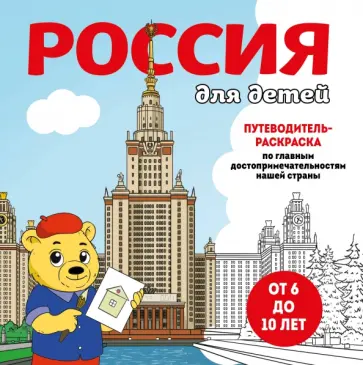 Россия для детей. Путеводитель-раскраска по главным достопримечательностям нашей страны обложка книги
