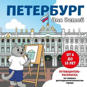Петербург для детей. Путеводитель-раскраска по главным достопримечательностям города обложка книги