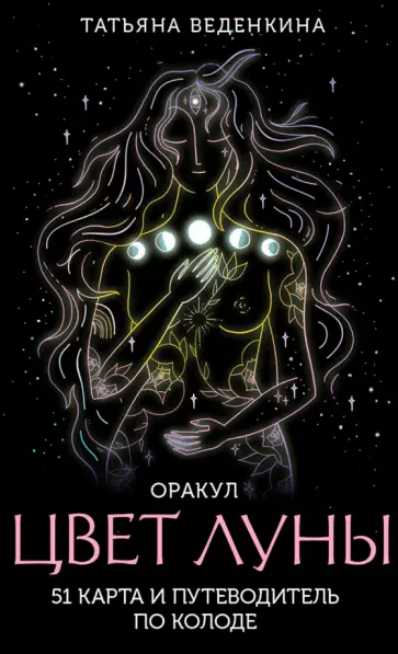 Татьяна Веденкина - Цвет Луны. Оракул, 51 карта и путеводитель по колоде в коробке обложка книги