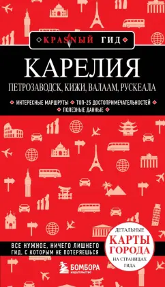 Обложка книги Карелия. Петрозаводск, Кижи, Валаам, Рускеала, Якубова Наталья Ивановна