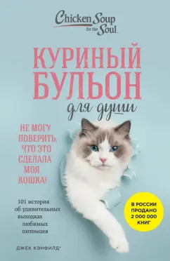 Обложка книги Куриный бульон для души. Не могу поверить, что это сделала моя кошка! 101 история, Хансен Марк Виктор, Кэнфилд Джек, Кваша Дженнифер