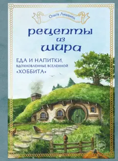 Обложка книги Рецепты из Шира. Еда и напитки, вдохновленные вселенной «Хоббита», Лиманец Ольга Викторовна