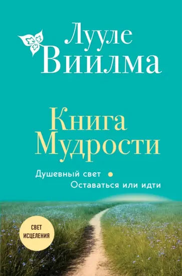 Лууле Виилма - Книга Мудрости. Душевный свет. Оставаться или идти обложка книги