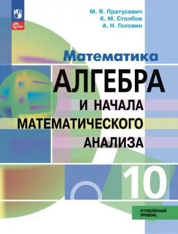 Пратусевич, Головин - Алгебра и начала математического анализа. 10 класс. Углубленный уровень. Учебное пособие Пратусевич, Головин - Алгебра и начала математического анализа. 10 класс. Углубленный уровень. Учебное пособие обложка книги
