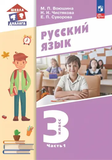 Мария Воюшина - Русский язык. 3 класс. Учебное пособие. В 2-х частях Мария Воюшина - Русский язык. 3 класс. Учебное пособие. В 2-х частях обложка книги