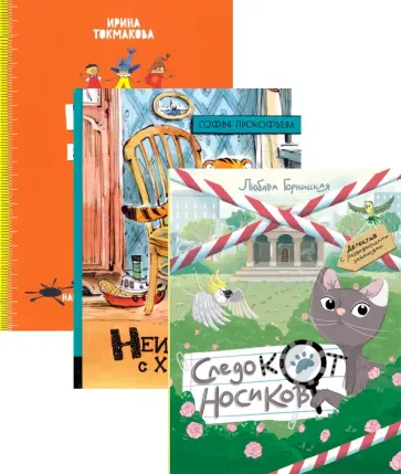 Токмакова, Прокофьева - Приключения для младших школьников обложка книги