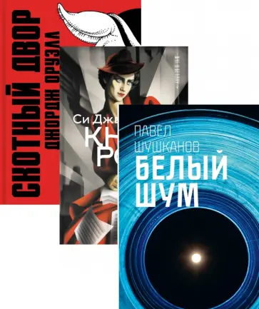 Оруэлл, Шушканов - Антиутопии: классика и современная литература обложка книги