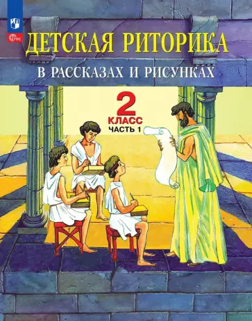 Таиса Ладыженская - Детская риторика в рассказах и рисунках. 2 класс. Учебное пособие. В 2-х частях. Часть 1 Таиса Ладыженская - Детская риторика в рассказах и рисунках. 2 класс. Учебное пособие. В 2-х частях. Часть 1 обложка книги