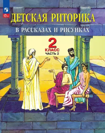 Таиса Ладыженская - Детская риторика в рассказах и рисунках. 2 класс. Учебное пособие. В 2-х частях. Часть 2 Таиса Ладыженская - Детская риторика в рассказах и рисунках. 2 класс. Учебное пособие. В 2-х частях. Часть 2 обложка книги
