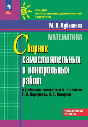 Марина Кубышева - Математика. 5-6 классы. Углубленный уровень. Сборник самостоятельных и контрольных работ обложка книги