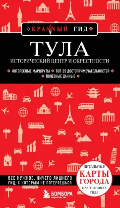 Обложка книги Тула. Исторический центр и окрестности, Якубова Наталья Ивановна