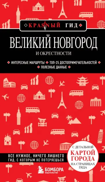 Великий Новгород и окрестности Великий Новгород и окрестности обложка книги
