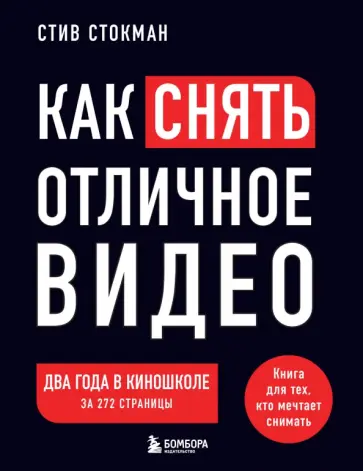 Стив Стокман - Как снять отличное видео. Книга для тех, кто мечтает снимать обложка книги