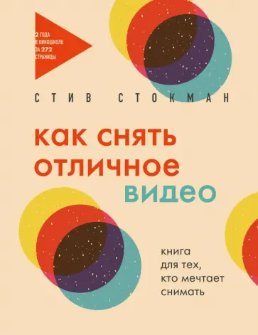 Стив Стокман - Как снять отличное видео. Книга для тех, кто мечтает снимать обложка книги