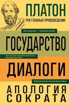 Обложка книги Платон. Государство. Диалоги. Апология Сократа, Платон