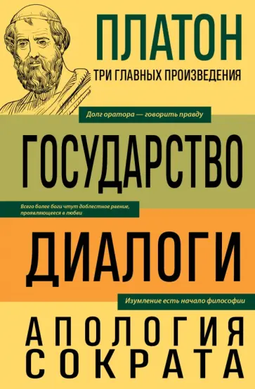 Платон - Платон. Государство. Диалоги. Апология Сократа Платон - Платон. Государство. Диалоги. Апология Сократа обложка книги
