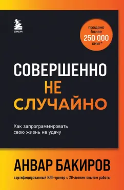 Обложка книги Совершенно не случайно. Как запрограммировать свою жизнь на удачу, Бакиров Анвар Камилевич