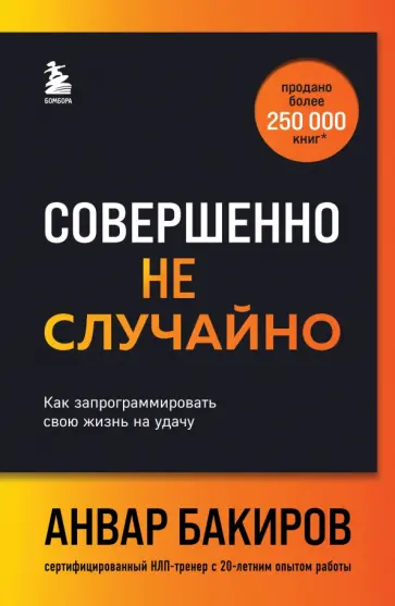 Анвар Бакиров - Совершенно не случайно. Как запрограммировать свою жизнь на удачу Анвар Бакиров - Совершенно не случайно. Как запрограммировать свою жизнь на удачу обложка книги