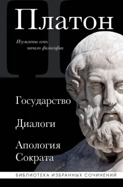 Обложка книги Платон. Государство, Диалоги, Апология Сократа, Платон