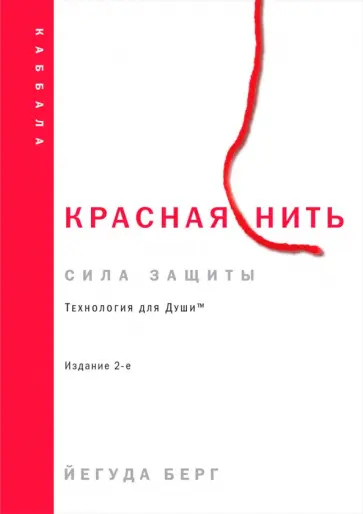 Йегуда Берг - Красная нить обложка книги