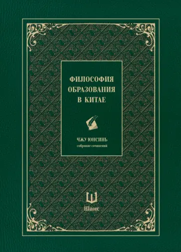 Юнсинь Чжу - Собрание сочинений. Философия образования в Китае Юнсинь Чжу - Собрание сочинений. Философия образования в Китае обложка книги