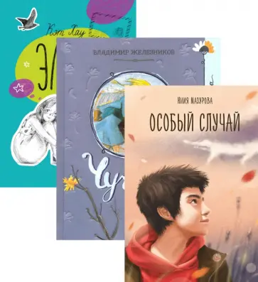 Хау, Железников - Развитие эмпатии: книги о буллинге обложка книги