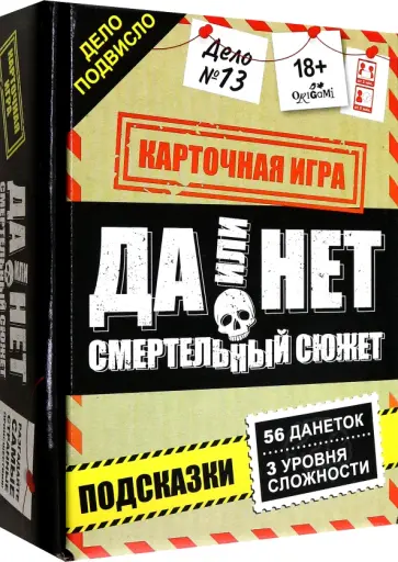 Игра настольная. Да или нет. Смертельный сюжет обложка книги