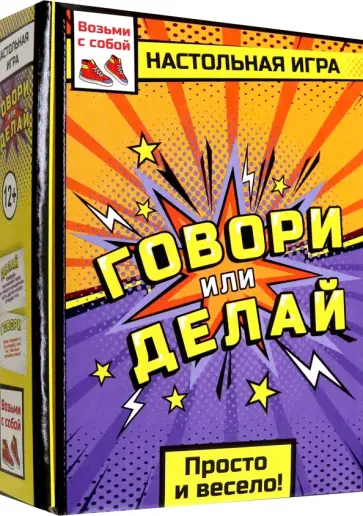 Игра настольная. Говори или делай v3 обложка книги