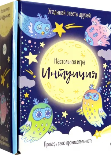 Игра настольная. Интуиция обложка книги