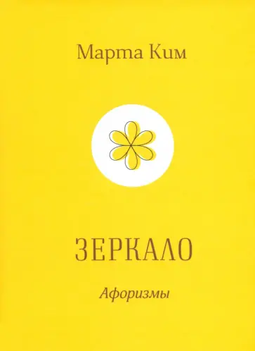 Марта Ким - Зеркало обложка книги