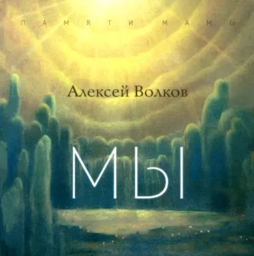 Алексей Волков - Мы Алексей Волков - Мы обложка книги