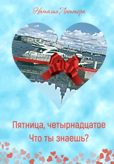 Наталья Литтера - Пятница, четырнадцатое. Что ты знаешь? обложка книги