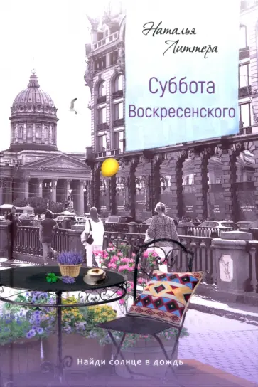 Наталья Литтера - Суббота Воскресенского обложка книги