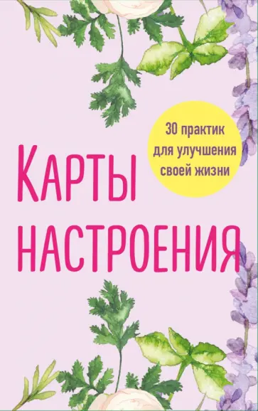 Карты настроения. 30 практик для улучшения своей жизни обложка книги