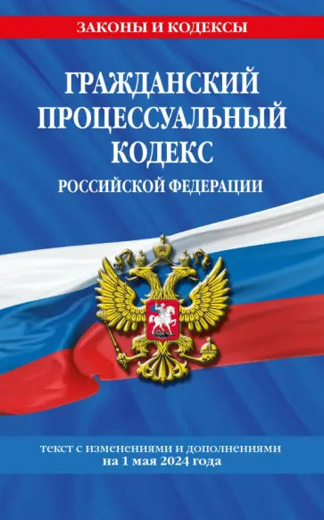 Гражданский процессуальный кодекс РФ по состоянию на 01.05.24 / ГПК РФ обложка книги