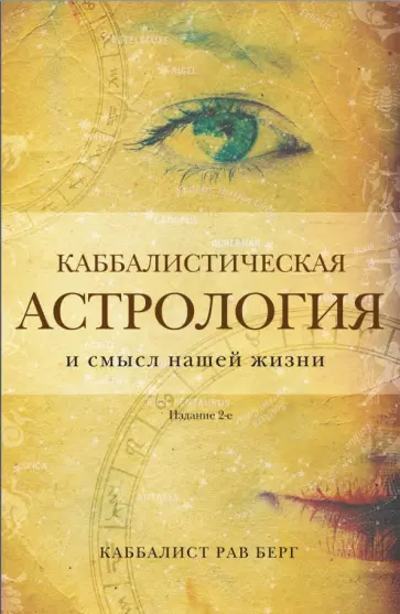 Рав Берг - Каббалистическая астрология и смысл нашей жизни Рав Берг - Каббалистическая астрология и смысл нашей жизни обложка книги