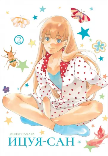 Мидзу Сахара - Ицуя-сан. Том 2 Мидзу Сахара - Ицуя-сан. Том 2 обложка книги