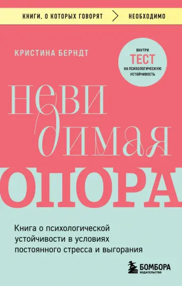 Кристина Берндт - Невидимая опора. Книга о психологической устойчивости в условиях постоянного стресса и выгорания обложка книги