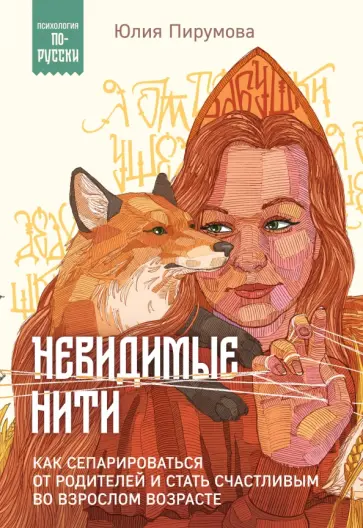 Юлия Пирумова - Невидимые нити. Как сепарироваться от родителей и стать счастливым во взрослом возрасте Юлия Пирумова - Невидимые нити. Как сепарироваться от родителей и стать счастливым во взрослом возрасте обложка книги