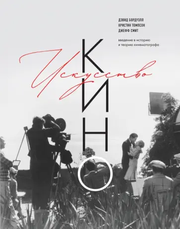 Дэвид Бордуэлл - Искусство Кино. Введение в историю и теорию кинематографа обложка книги