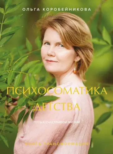 Ольга Коробейникова - Психосоматика детства. Путь к счастливой жизни обложка книги