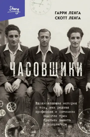 Ленга, Ленга - Часовщики. Вдохновляющая история Ленга, Ленга - Часовщики. Вдохновляющая история обложка книги