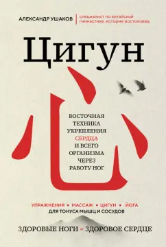 Обложка книги Цигун. Здоровые ноги - здоровое сердце, Ушаков Александр Геннадьевич