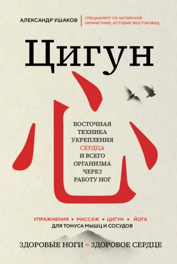 Александр Ушаков - Цигун. Здоровые ноги - здоровое сердце Александр Ушаков - Цигун. Здоровые ноги - здоровое сердце обложка книги