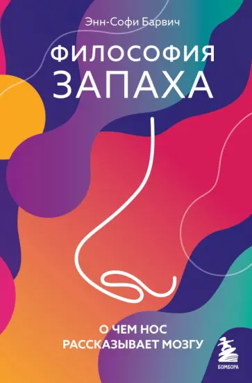 Энн-Софи Барвич - Философия запаха. О чем нос рассказывает мозгу Энн-Софи Барвич - Философия запаха. О чем нос рассказывает мозгу обложка книги