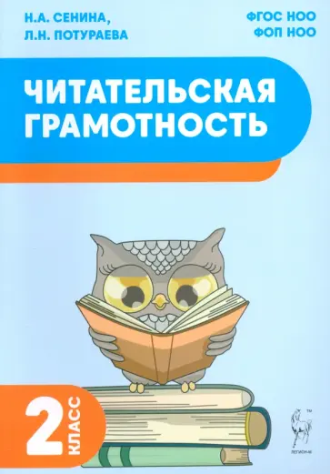 Сенина, Потураева - Читательская грамотность. 2 класс Сенина, Потураева - Читательская грамотность. 2 класс обложка книги