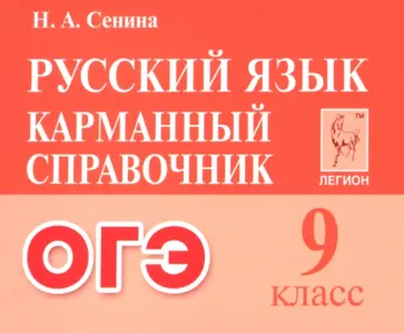 Наталья Сенина - ОГЭ Русский язык. 9 класс. Карманный справочник обложка книги